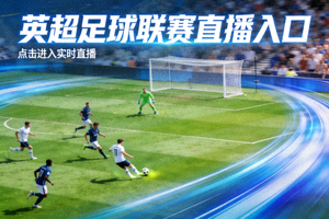 英超足球联赛直播入口 - 绿茵场比赛