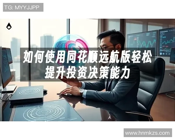 同花顺创新升级：打造智能投资平台，助力用户轻松实现财富增值