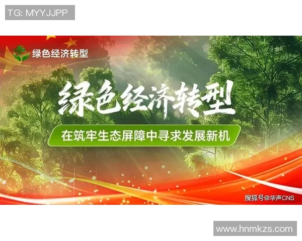 生态文明建设与可持续发展路径探索：从自然保护到绿色经济转型